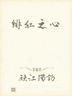 绯红之心