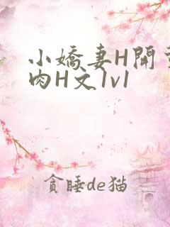 小娇妻H开荤粗肉H文1v1