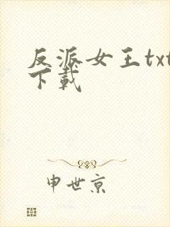 反派女王txt下载