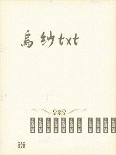 乌纱txt