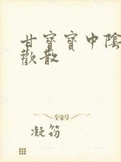 甘宝宝中阴阳合欢散