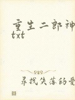 重生二郎神杨戬txt