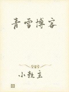 青雪博客