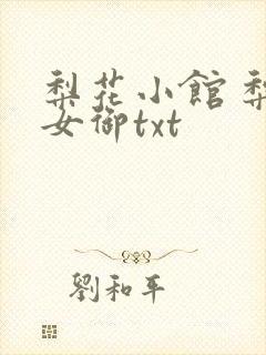 梨花小馆 梨花女御txt