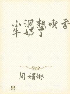 小洞想吃香肠喝牛奶了