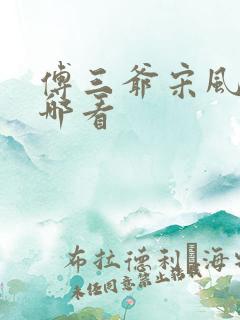 傅三爷宋风晚在哪看