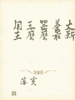 用玉器养大的公主么么最新章节列表