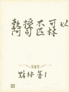 教授不可以by阿司匹林