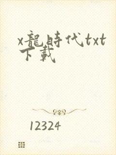 x龙时代txt下载
