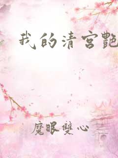 我的清宫艳史