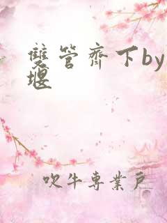 双管齐下by十堰