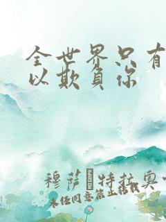 全世界只有我可以欺负你