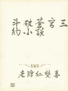斗破苍穹三年之约小说