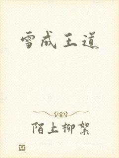 雪成王道