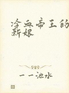 冷血帝王的替罪新娘