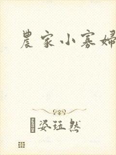 农家小寡妇