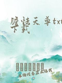 胆怯天尊txt下载