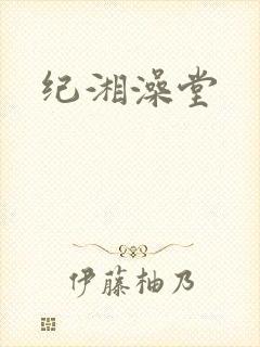 纪湘澡堂