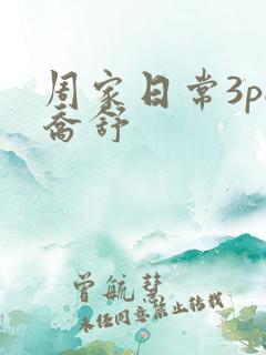 周家日常3pH乔舒