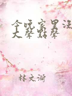 今晚家里没人叫大声点声