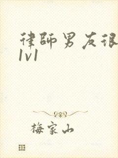 律师男友很难撩1v1