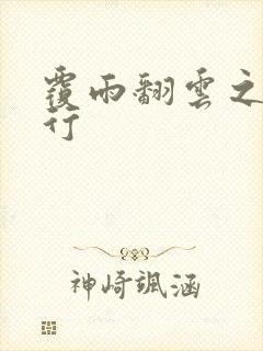 覆雨翻云之逍遥行