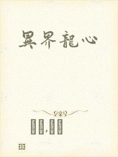 异界龙心