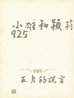 小雄和颖莉1—925