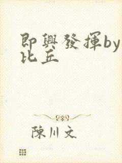 即兴发挥by卡比丘