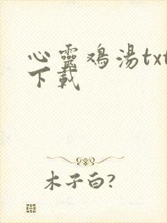 心灵鸡汤txt下载