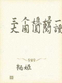 三个媳妇一锅烩大团圆阅读