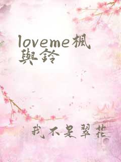 loveme枫与铃