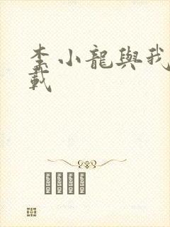 李小龙与我 下载