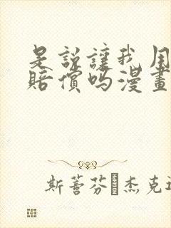 是说让我用身体赔偿吗漫画