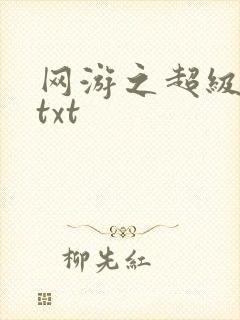 网游之超级鬼才txt