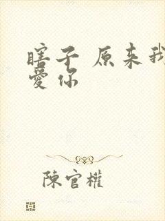 瞎子 原来我很爱你