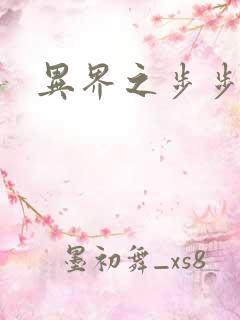 异界之步步为营