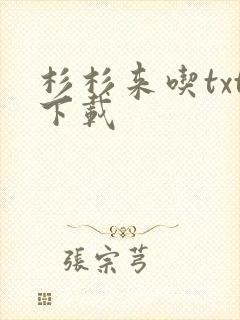 杉杉来吃txt下载