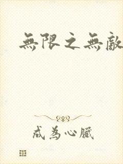 无限之无敌反派