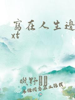 写在人生边上txt