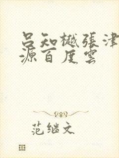 吕知樾张津瑜资源百度云