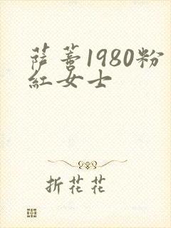 萨蒂1980粉红女士