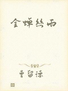 金蝉丝雨