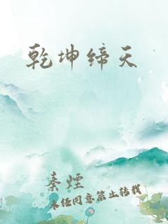 乾坤缔天