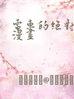 电车的绝对诱惑漫画