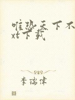 唯恐天下不乱txt下载