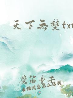 天下无双txt