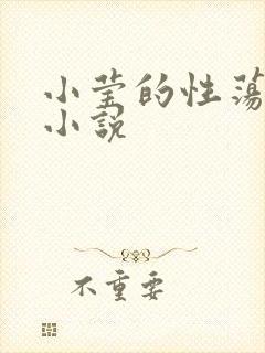 小莹的性荡生活小说