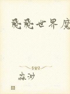 飞飞世界魔兽