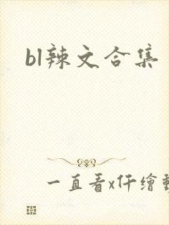 bl辣文合集